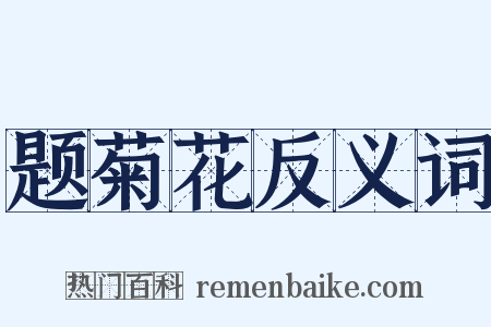 题菊花反义词是什么意思的图片